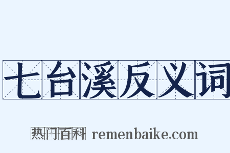 七台溪反义词是什么意思的图片